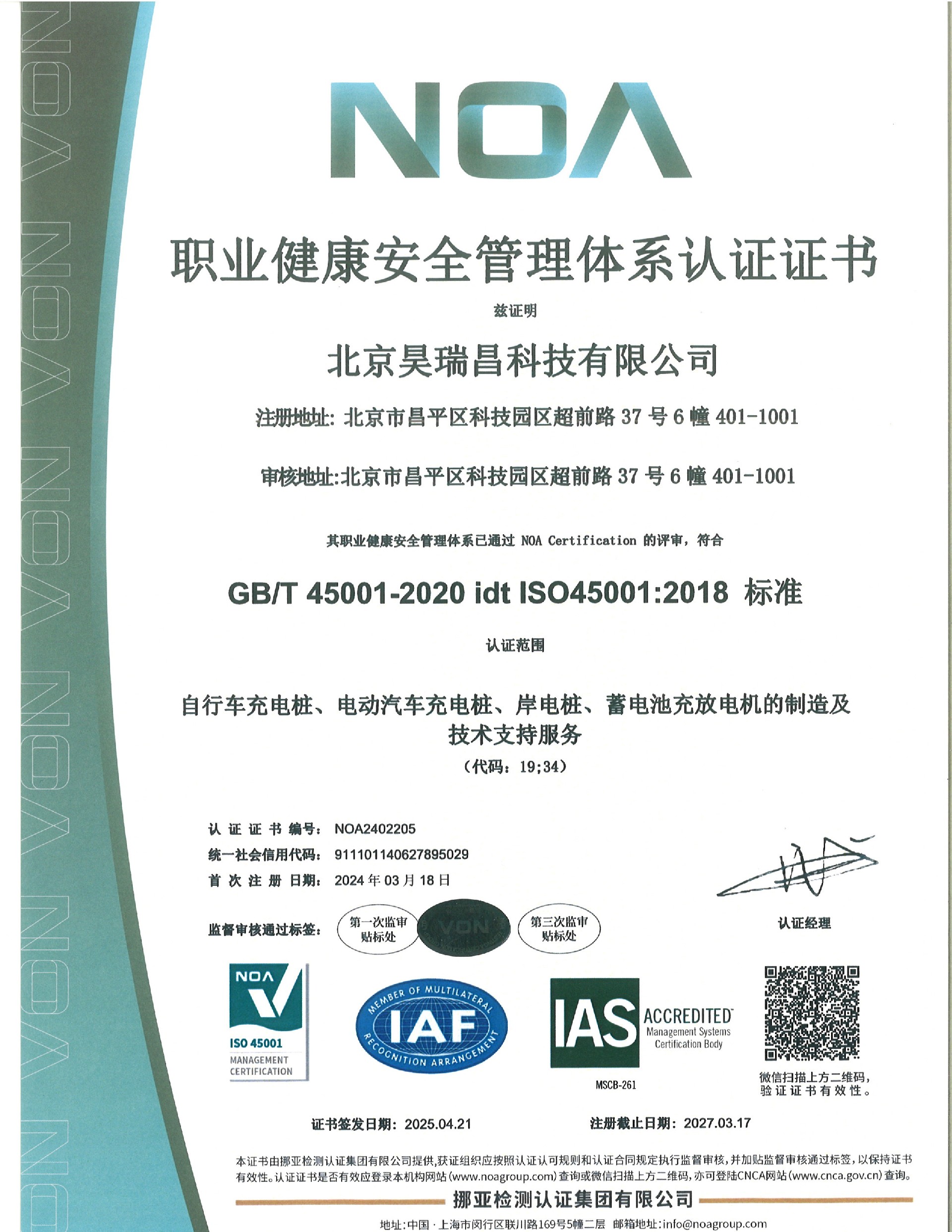 职业健康安全管理体系认证证书2025-2027-中文.jpg