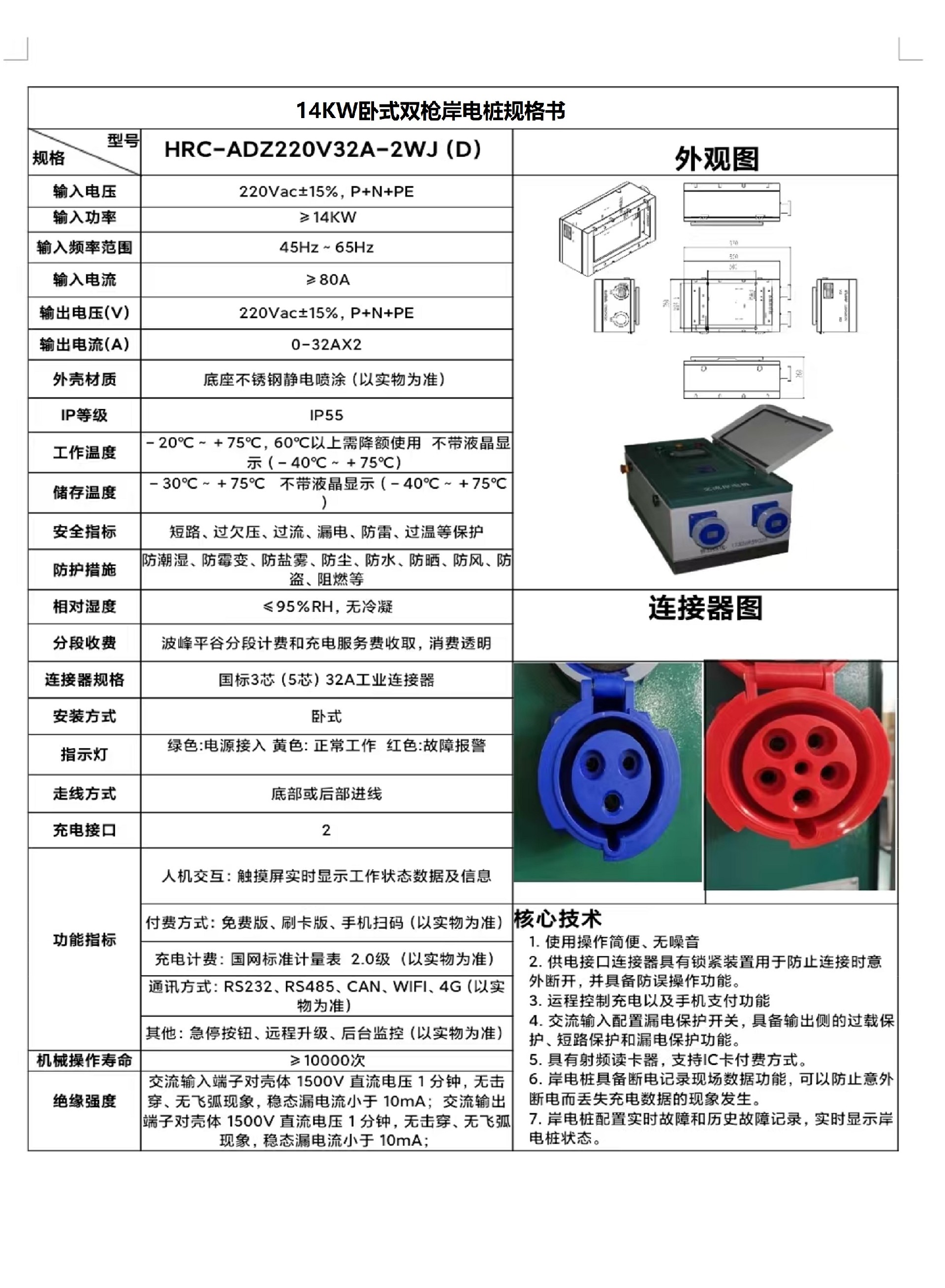 14KW卧式双枪岸电桩规格书.jpg