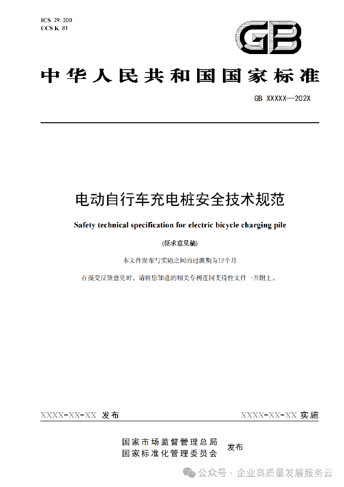 工业和信息化部发布最新《电动自行车充电桩安全技术规范（征求意见稿）》